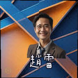 赵雷